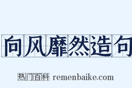 向风靡然造句是什么意思的图片